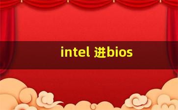 intel 进bios